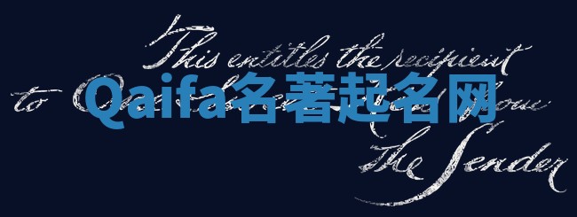 Qaifa名著起名网