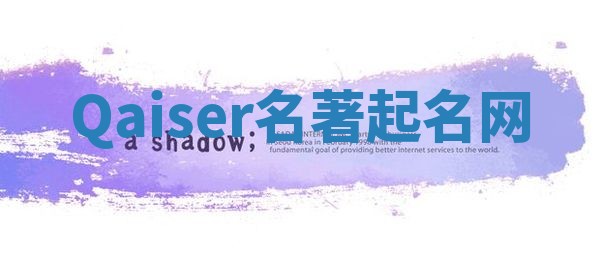 Qaiser名著起名网 Qaiser名著起名网