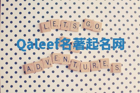 Qaleef名著起名网