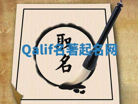 Qalif名著起名网