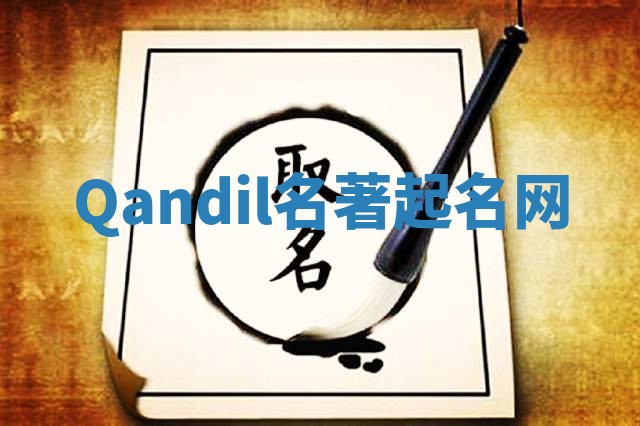 Qandil名著起名网