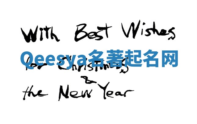 Qeesya名著起名网