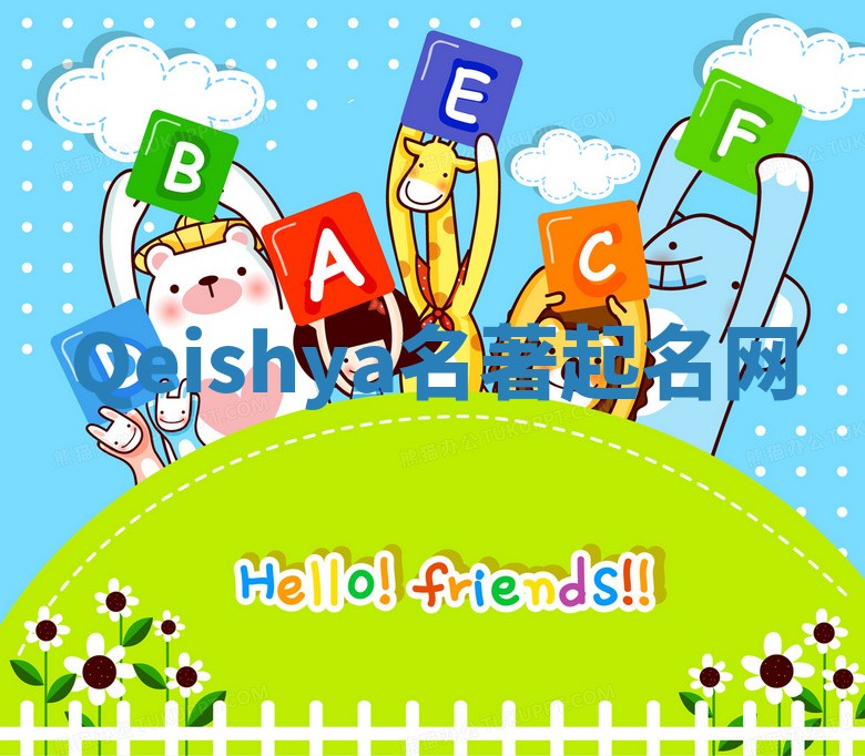 Qeishya名著起名网