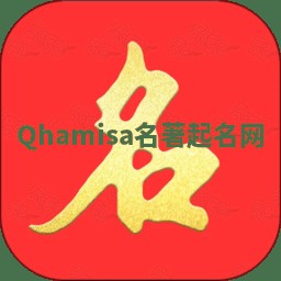 Qhamisa名著起名网