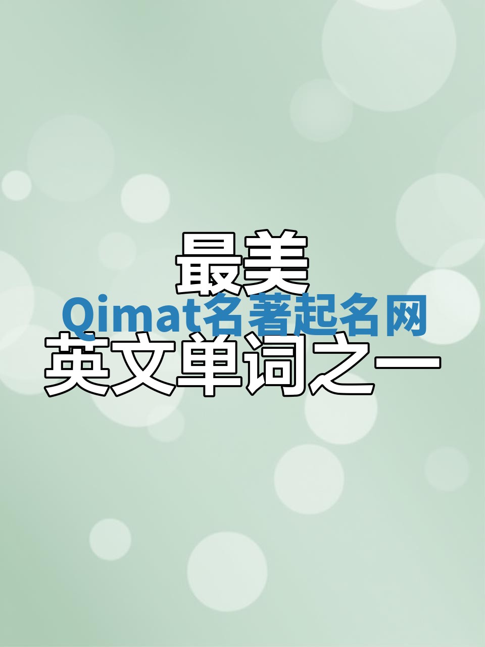 Qimat名著起名网 Qimat名著起名网