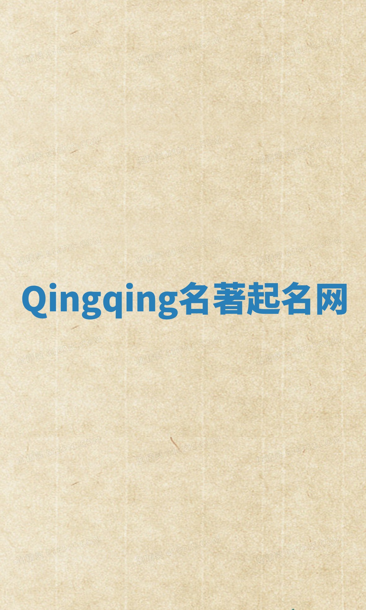 Qingqing名著起名网 Qingqing名著起名网
