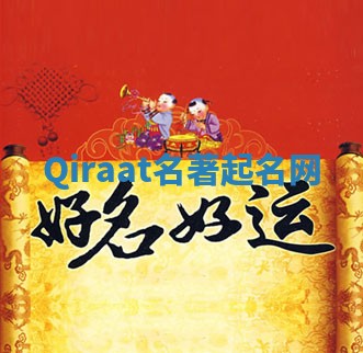 Qiraat名著起名网