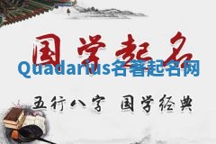 Quadarius名著起名网