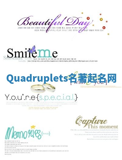 Quadruplets名著起名网