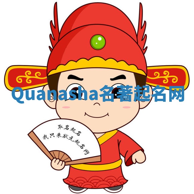 Quanasha名著起名网
