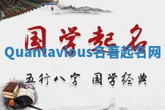 Quantavious名著起名网