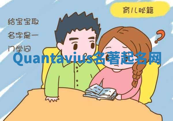 Quantavius名著起名网