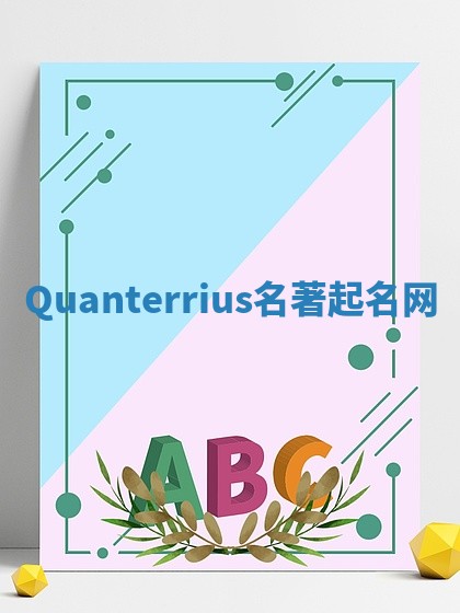 Quanterrius名著起名网