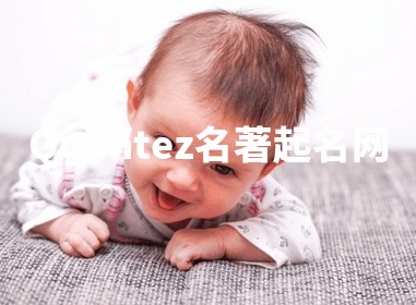 Quantez名著起名网