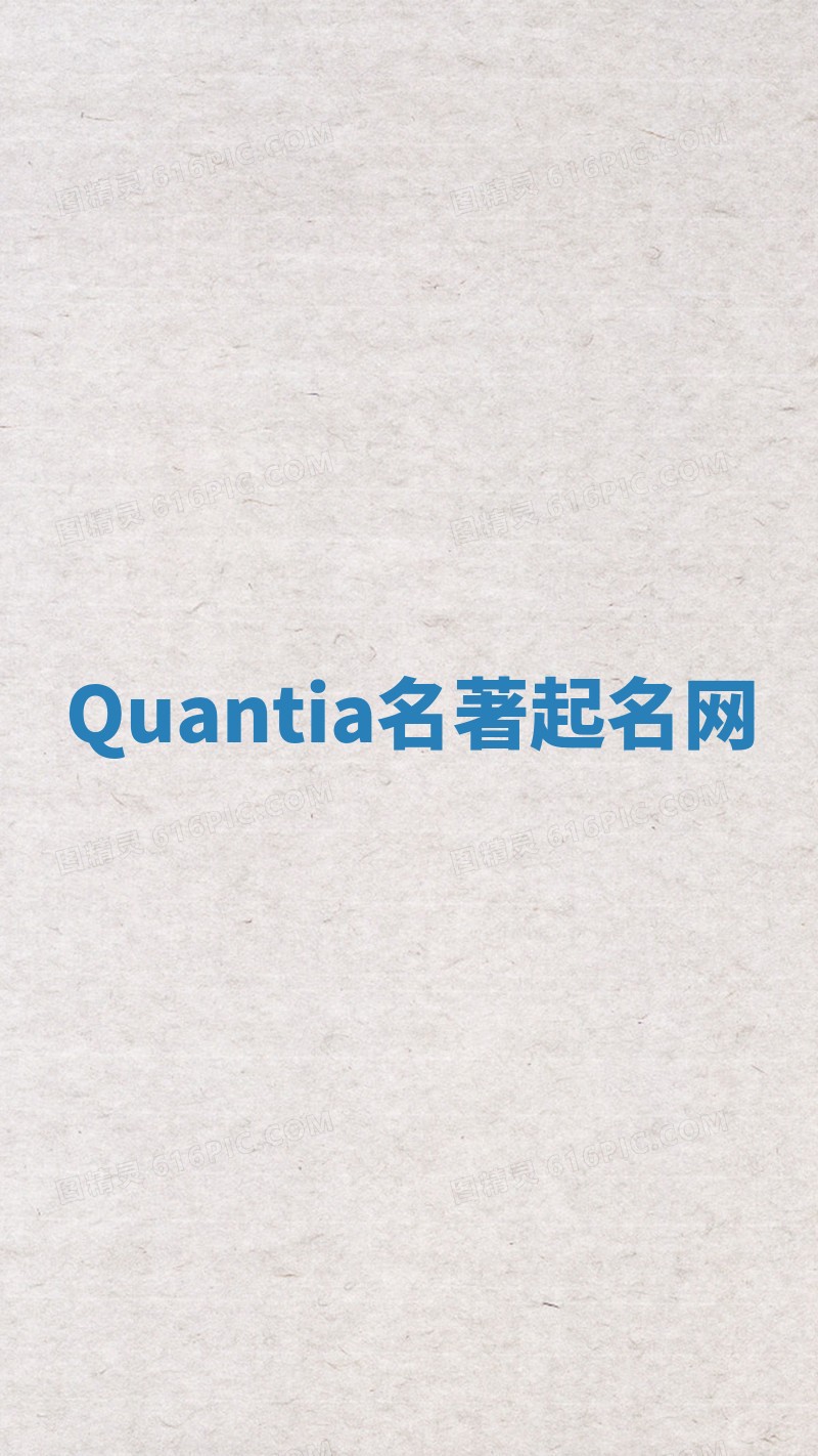 Quantia名著起名网