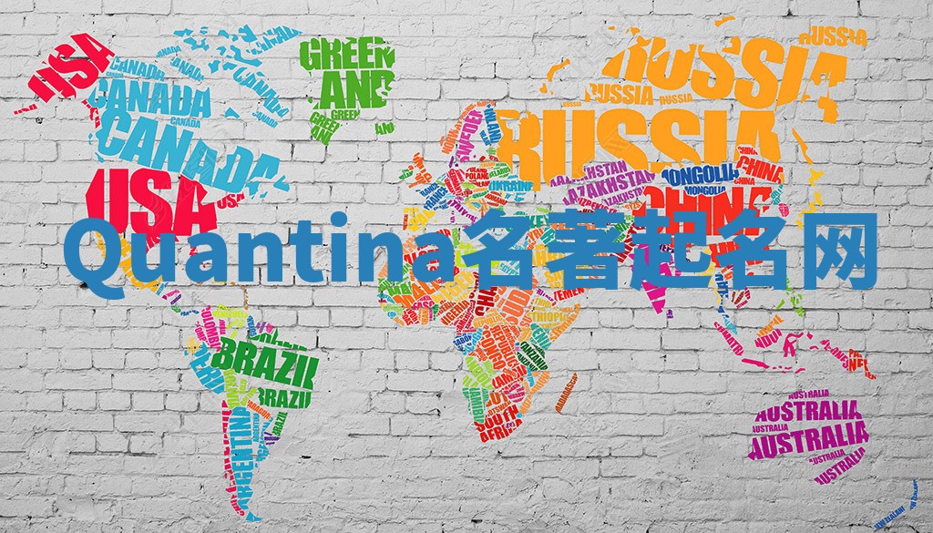 Quantina名著起名网