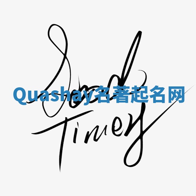 Quashay名著起名网