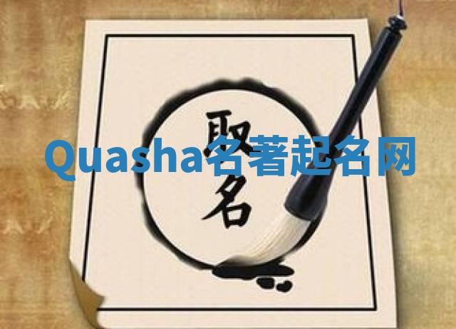 Quasha名著起名网
