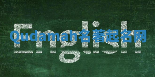 Qudamah名著起名网 Qudamah名著起名网