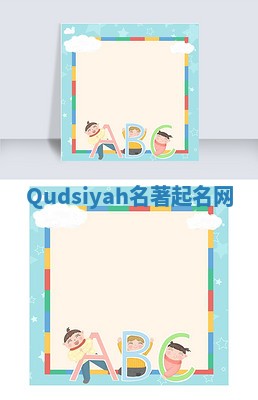 Qudsiyah名著起名网