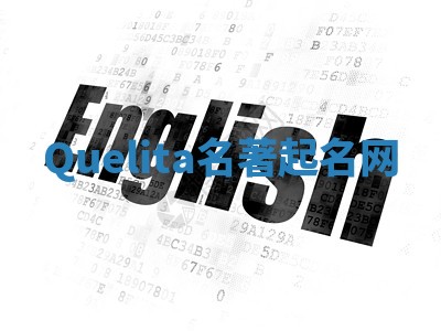 Quelita名著起名网