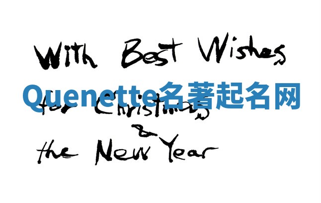 Quenette名著起名网