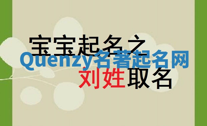 Quenzy名著起名网