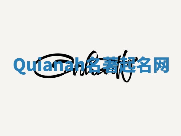 Quianah名著起名网