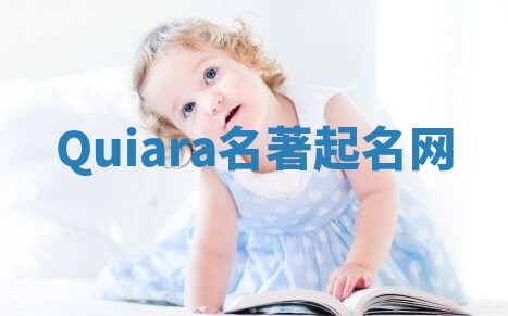 Quiara名著起名网