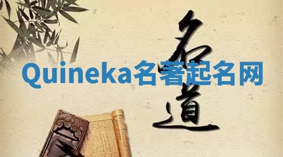 Quineka名著起名网 Quineka名著起名网