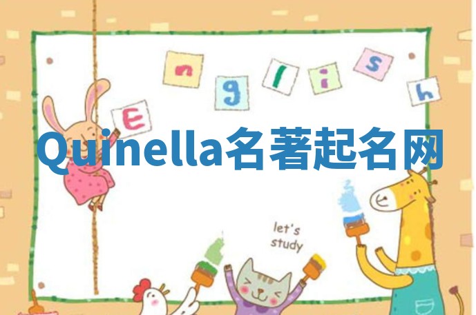 Quinella名著起名网
