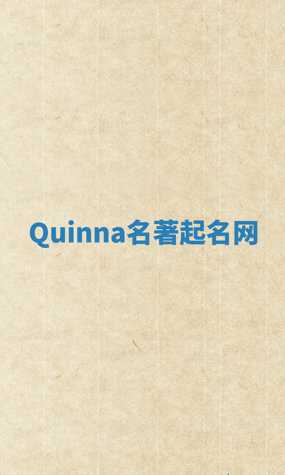 Quinna名著起名网