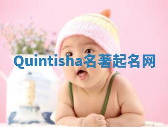 Quintisha名著起名网
