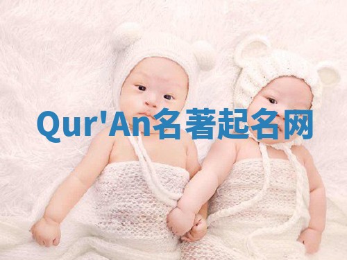 Qur'An名著起名网