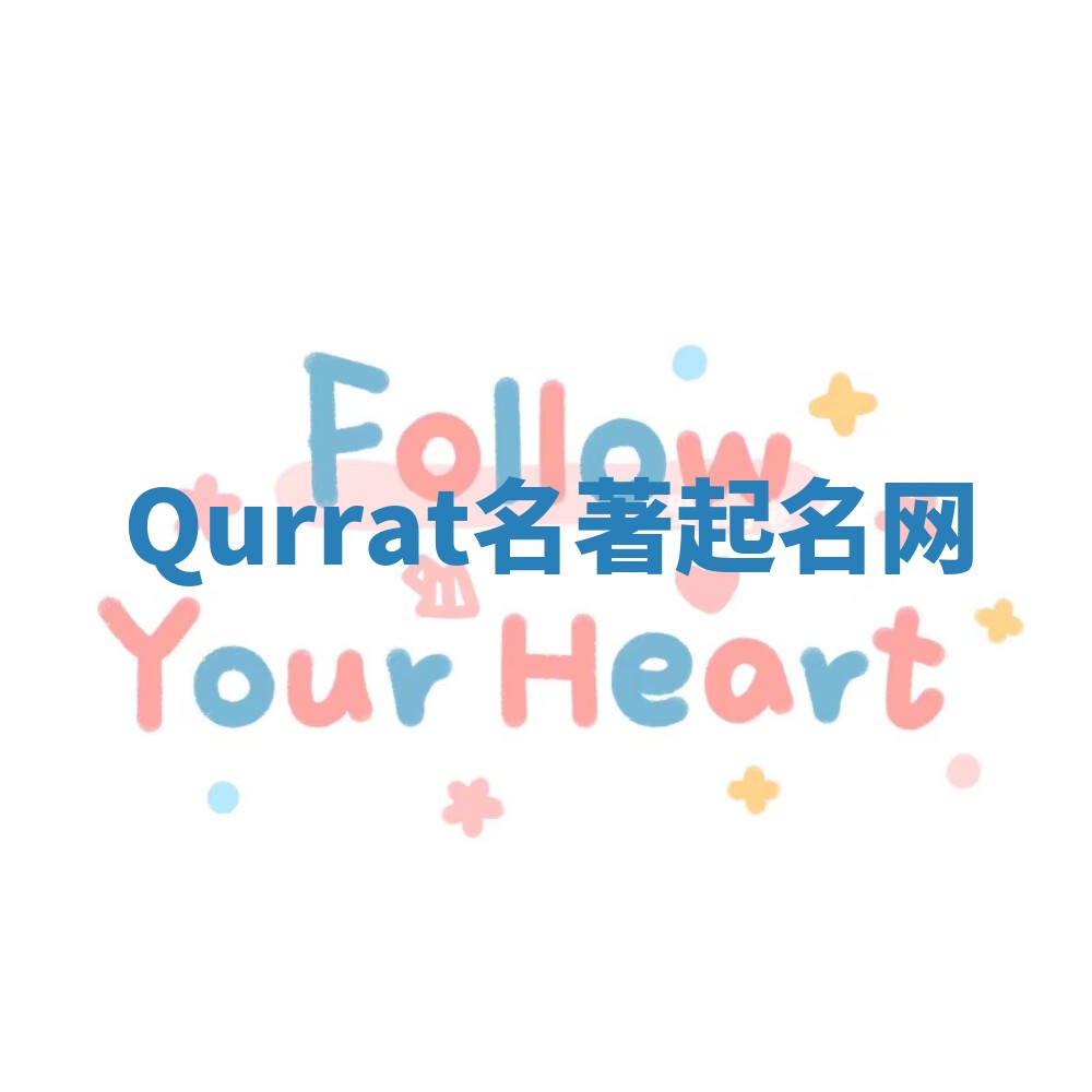 Qurrat名著起名网