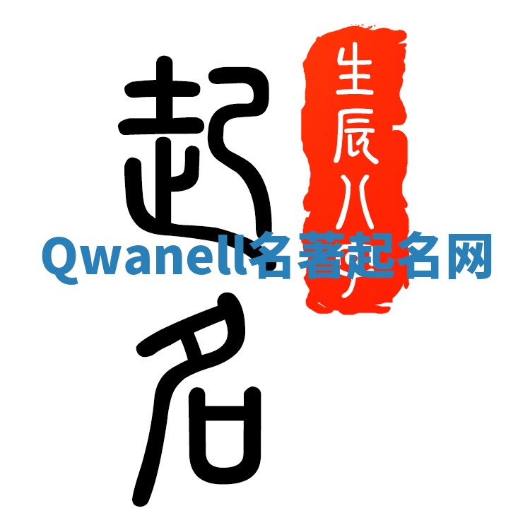 Qwanell名著起名网