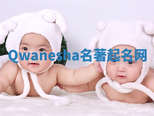 Qwanesha名著起名网