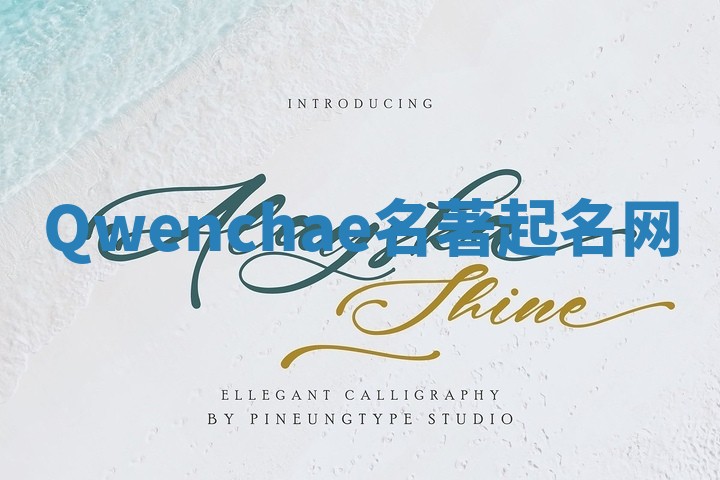 Qwenchae名著起名网 Qwenchae名著起名网