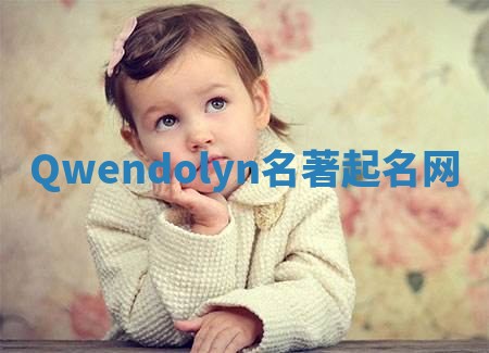 Qwendolyn名著起名网