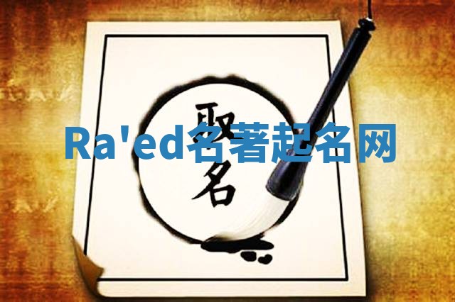 Ra'ed名著起名网