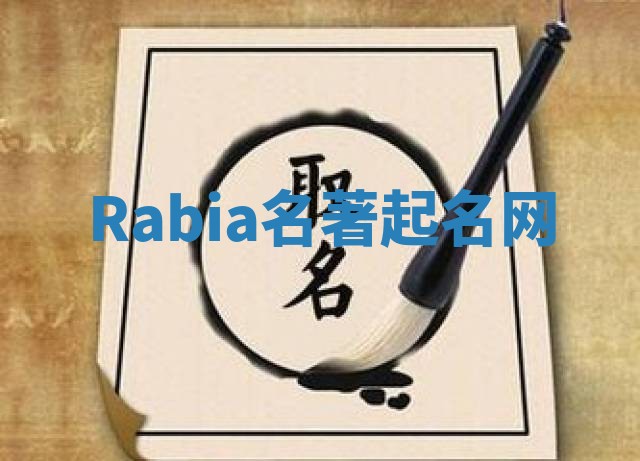 Rabia名著起名网