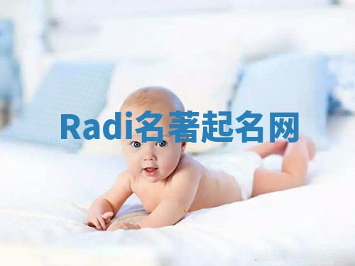Radi名著起名网