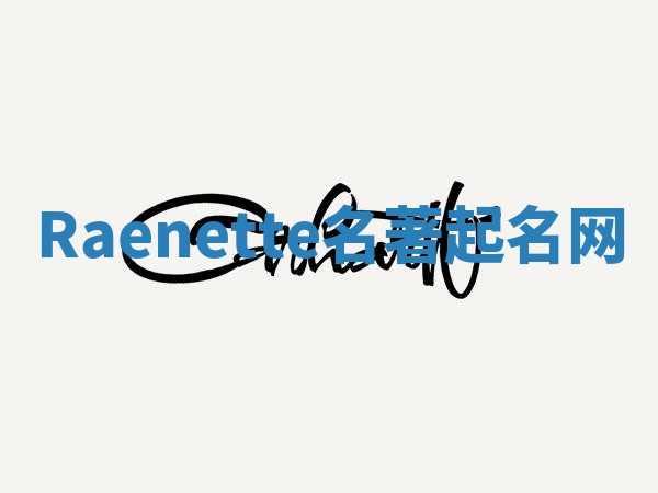 Raenette名著起名网