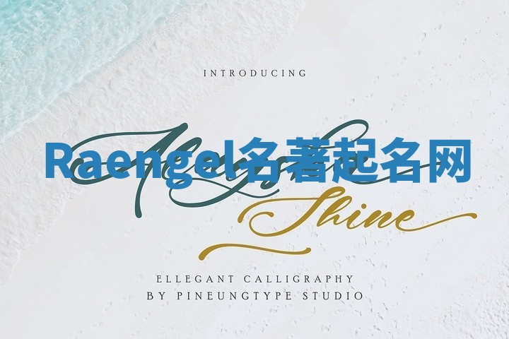 Raengel名著起名网 Raengel名著起名网