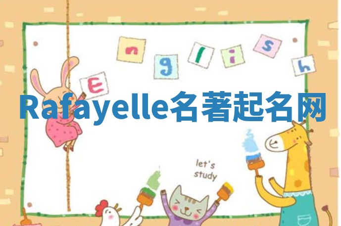 Rafayelle名著起名网
