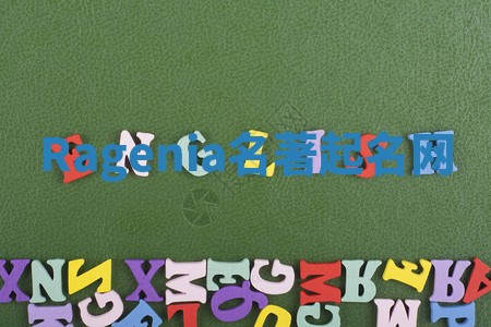 Ragenia名著起名网