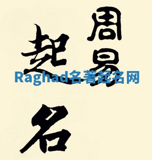Raghad名著起名网 Raghad名著起名网
