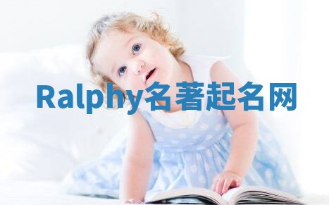 Ralphy名著起名网 Ralphy名著起名网