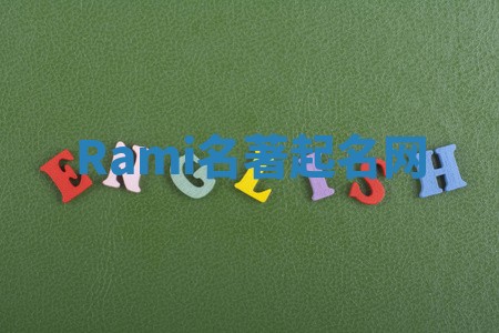 Rami名著起名网 Rami名著起名网