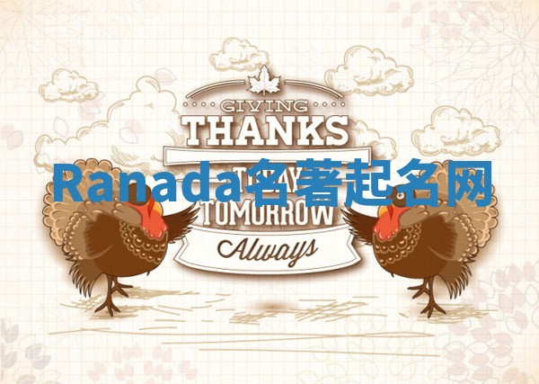 Ranada名著起名网